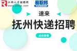 抚州人才招聘网|美家同城招聘快递员5-10k