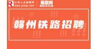 赣州中铁二十二局招聘铁路质量员6.5千-1万