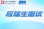 南昌人才网|应届生面试要注意什么事项？