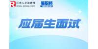 南昌人才网|应届生面试要注意什么事项？