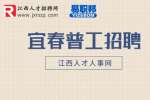 宜春人才就业网|招聘生产普工5-7k·13薪-无锡先导智能装备
