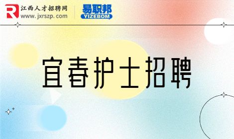 宜春人才网