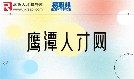 鹰潭人才网