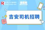吉安招聘行政驾驶员3-5k-江西软件职业技术大学