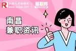 南昌日结兼职去哪找？