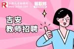 吉安招聘语数英老师4-8k-江西软件职业技术大学