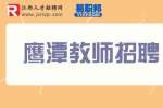 鹰潭招聘教师2-4k-优扬文化