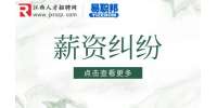江西省人才服务网|老板克扣绩效怎么办？