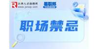 新入职第一天上班的忌讳有哪些？