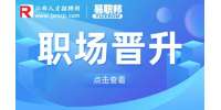 想要在职场快速晋升，需要具备什么能力？