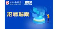 江西人事人才网|国企应聘求职时需要格外注意的问题
