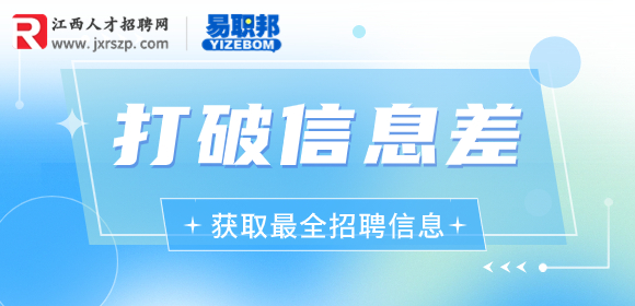 江西人事人才网|打破信息差，如何获取最全的招聘信息？