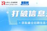 江西人事人才网|打破信息差，如何获取最全的招聘信息？