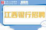 银行招聘网|2023年交通银行江西省分行社会招聘