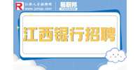 银行招聘网|2023年交通银行江西省分行社会招聘