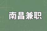 南昌兼职零售销售助理 15-20元/时