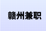 赣州兼职网络客服专员300元/天