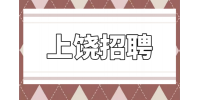 上饶招聘学校食堂厨师待遇怎么样？