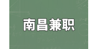 南昌兼职带班班主任4-6千