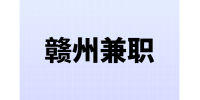 赣州兼职网络客服专员300元/天