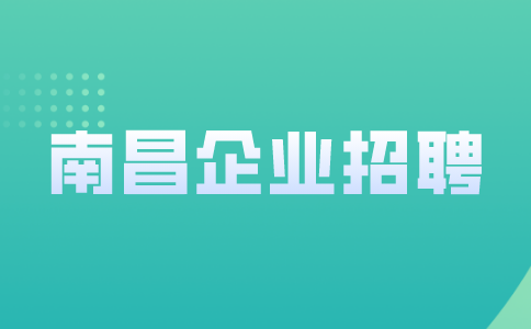 南昌企业招聘