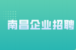 南昌企业招聘弱电智能化设计师8千-1.5万