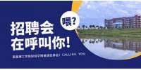 【邀请函】2023年南昌理工学院秋季招聘会，诚邀您的加入