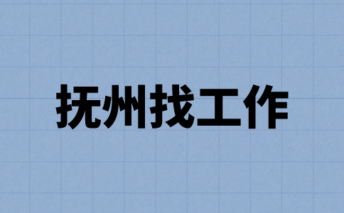 抚州找工作