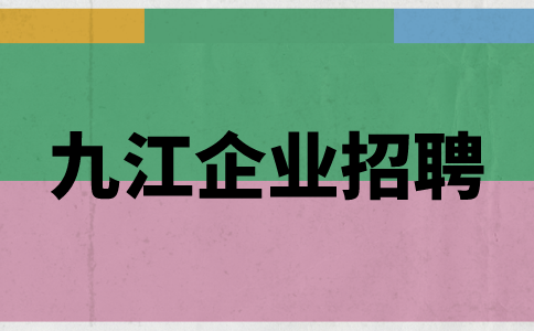 九江企业招聘