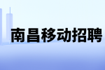 南昌移动招聘客服工程师 7-10K