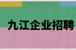 九江企业招聘财务主管 4-6K
