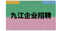 九江企业招聘财务主管 4-6K