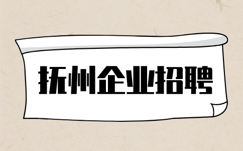 抚州企业招聘