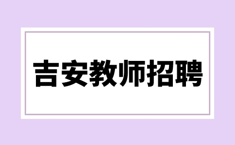 吉安教师招聘