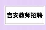 吉安招聘大专老师的待遇怎么样？