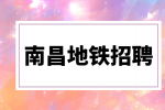南昌地铁招聘客服岗位工资多少钱一个月？