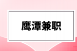 鹰潭兼职肯德基招聘收银 2000-5000元/月