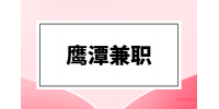 鹰潭兼职肯德基招聘收银 2000-5000元/月