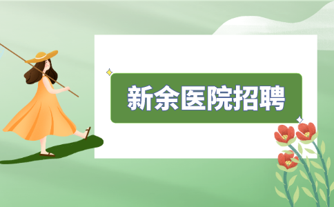 新余医院招聘