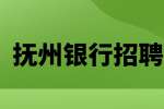 抚州招聘银行业务咨询顾问 10-20k·13薪