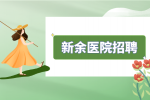 新余医院招聘护士薪资多少钱一个月？