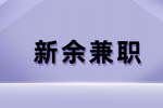 新余兼职市场推广员 200-400元/天