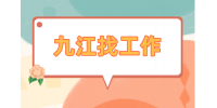 在九江找什么工作工资高一点？