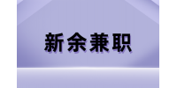 新余兼职市场推广员 200-400元/天