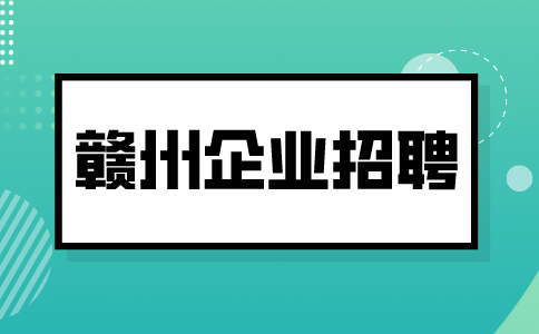 赣州企业招聘