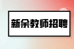 新余教师招聘的竞争压力大吗？