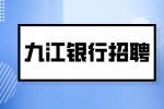 九江银行招聘柜员是正式工吗？