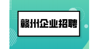 赣州企业招聘设备技术员6-8千