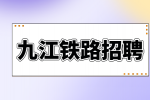 九江铁路招聘乘务员的要求高吗？