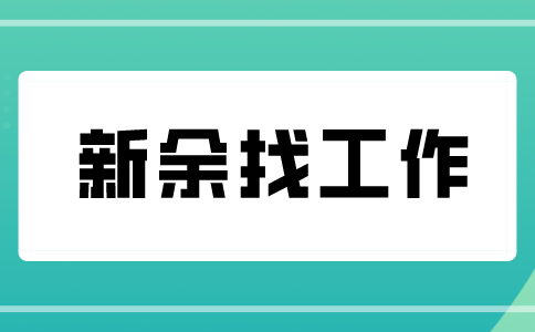 新余找工作